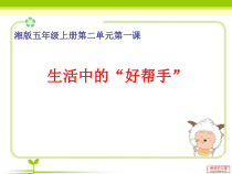科学【湘科版】五年级上册《生活中的“好帮手”》PPT课件 (3)