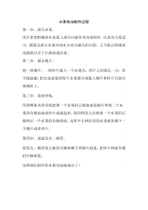 科学【湘科版】五年级上册《水果电池制作过程》教案
