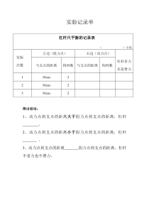 科学【湘科版】五年级上册《他能撬动地球吗  实验记录表》教案