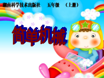 科学【湘科版】五年级上册《他能撬动地球吗》PPT课件 (5)