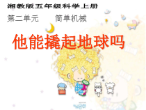 科学【湘科版】五年级上册《他能撬动地球吗》PPT课件