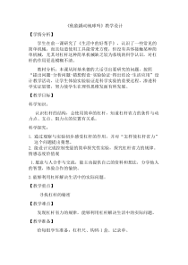 科学【湘科版】五年级上册《他能撬动地球吗》教案 (2)