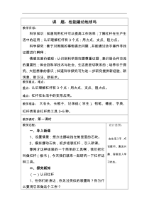 科学【湘科版】五年级上册《他能撬动地球吗》教案 (3)