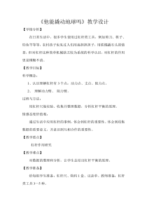 科学【湘科版】五年级上册《他能撬动地球吗》教案 (8)
