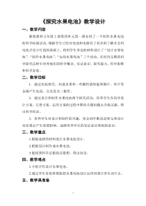 科学【湘科版】五年级上册《探究水果电池》教案