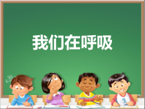 科学【湘科版】五年级上册《我们在呼吸》》PPT课件