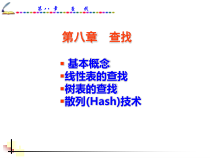 [计算机软件及应用]DS08查找课件