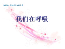 科学【湘科版】五年级上册《我们在呼吸》PPT课件