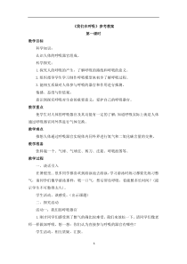科学【湘科版】五年级上册《我们在呼吸》教案 (4)