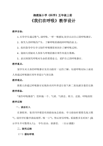 科学【湘科版】五年级上册《我们在呼吸》教学设计