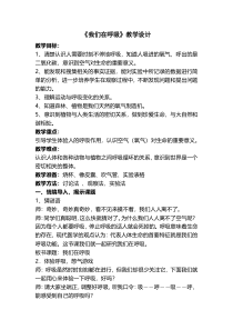 科学【湘科版】五年级上册《我们在呼吸》教学设计2