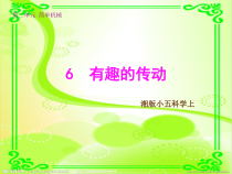 科学【湘科版】五年级上册《有趣的传动》PPT课件 (5)