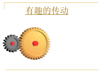 科学【湘科版】五年级上册《有趣的传动》PPT课件 (4)
