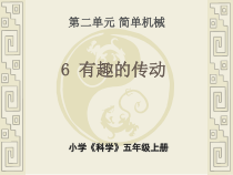 科学【湘科版】五年级上册《有趣的传动》PPT课件 (2)