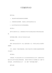 科学【湘科版】五年级上册《有趣的传动》教案 (2)