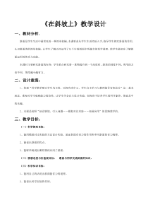 科学【湘科版】五年级上册《在斜坡上》》教案