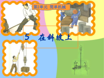 科学【湘科版】五年级上册《在斜坡上》PPT课件 (7)