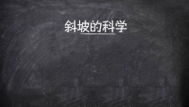 科学【湘科版】五年级上册《在斜坡上》PPT课件 (2)