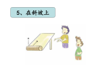 科学【湘科版】五年级上册《在斜坡上》PPT课件 (13)