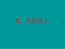 科学【湘科版】五年级上册《在斜坡上》PPT课件 (17)
