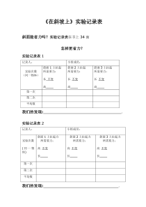 科学【湘科版】五年级上册《在斜坡上》教案 (3)