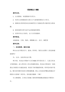 科学【湘科版】五年级上册《在斜坡上》教案 (4)