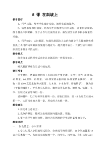 科学【湘科版】五年级上册《在斜坡上》教案 (4)