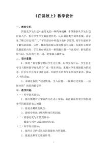 科学【湘科版】五年级上册《在斜坡上》教案 (6)