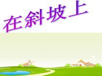 科学【湘科版】五年级上册《在斜坡上》PPT课件