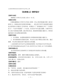 科学【湘科版】五年级上册《在斜坡上》教学设计 (2)