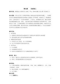 科学【湘科版】五年级上册《在斜坡上》教学设计 (6)