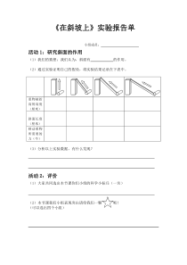 科学【湘科版】五年级上册《在斜坡上》实验报告单