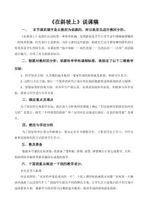 科学【湘科版】五年级上册《在斜坡上》说课稿