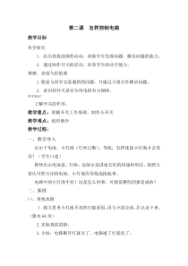 科学【湘科版】五年级上册《怎样控制电路》教案
