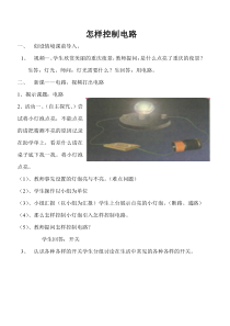 科学【湘科版】五年级上册《怎样控制电路》教案 (2)