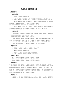科学【湘科版】五年级下册《从种瓜得瓜说起》教案 (4)