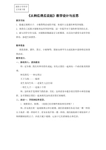 科学【湘科版】五年级下册《从种瓜得瓜说起》教案 (6)