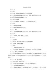 科学【湘科版】五年级下册《电磁铁的磁极》教案 (12)