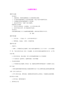 科学【湘科版】五年级下册《电磁铁的磁力》教案 (23)