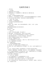科学【湘科版】五年级下册《电磁铁的磁力》教案 (24)