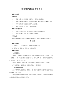 科学【湘科版】五年级下册《电磁铁的磁力》教案 (36)