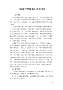 科学【湘科版】五年级下册《电磁铁的磁力》教案 (42)