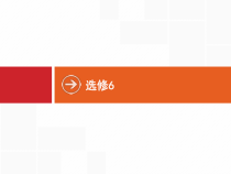 (人教版)高考英语一轮复习课件选修六预习案6.1 Unit 1　Art (含答案)