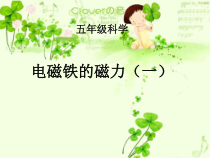 科学【湘科版】五年级下册《电磁铁的磁力》PPT课件 (24)