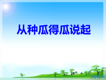 科学【湘科版】五年级下册《从种瓜得瓜说起》PPT课件 (30)