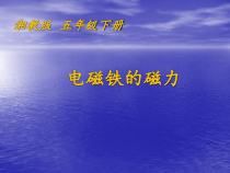 科学【湘科版】五年级下册《电磁铁的磁极》PPT课件 (2)