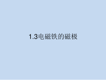 科学【湘科版】五年级下册《电磁铁的磁极》PPT课件