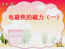 科学【湘科版】五年级下册《电磁铁的磁力》PPT课件 (5)