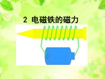 科学【湘科版】五年级下册《电磁铁的磁力》PPT课件 (2)