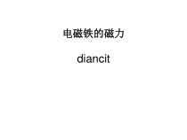 科学【湘科版】五年级下册《电磁铁的磁力》PPT课件 (18)